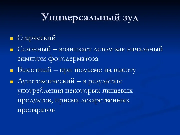 Универсальный зуд Старческий Сезонный – возникает летом как начальный симптом