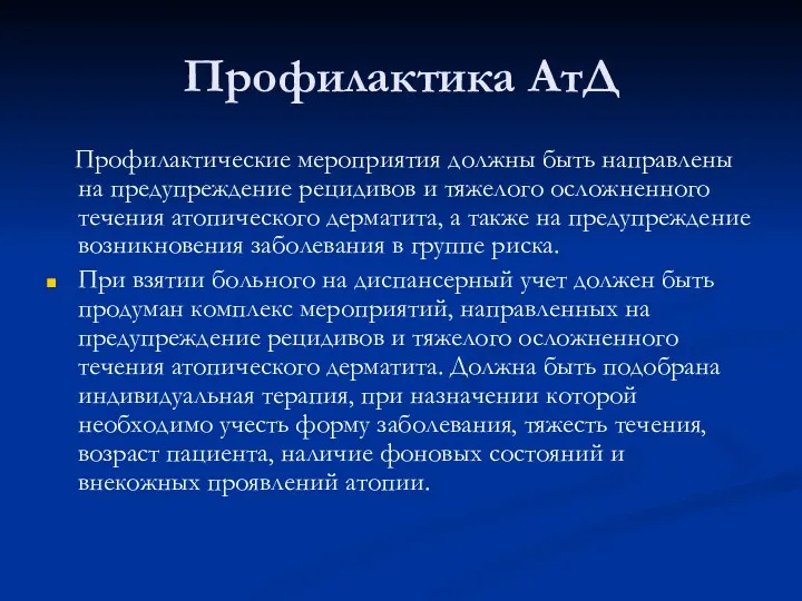 Профилактика АтД Профилактические мероприятия должны быть направлены на предупреждение рецидивов