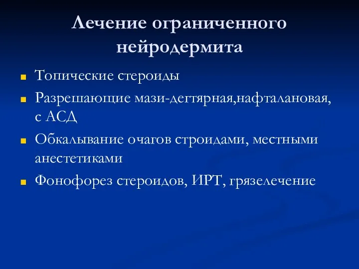 Лечение ограниченного нейродермита Топические стероиды Разрешающие мази-дегтярная,нафталановая, с АСД Обкалывание