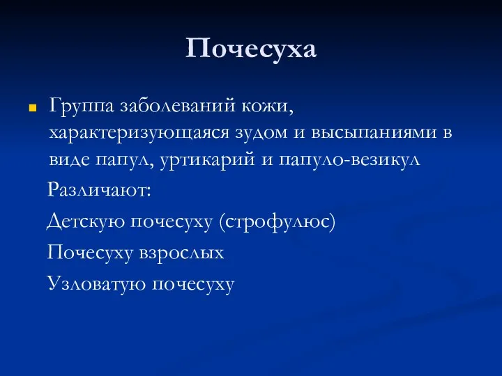 Почесуха Группа заболеваний кожи, характеризующаяся зудом и высыпаниями в виде