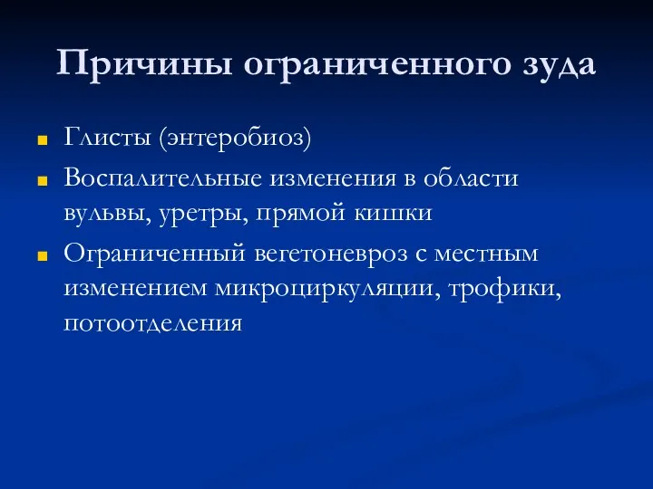 Причины ограниченного зуда Глисты (энтеробиоз) Воспалительные изменения в области вульвы,