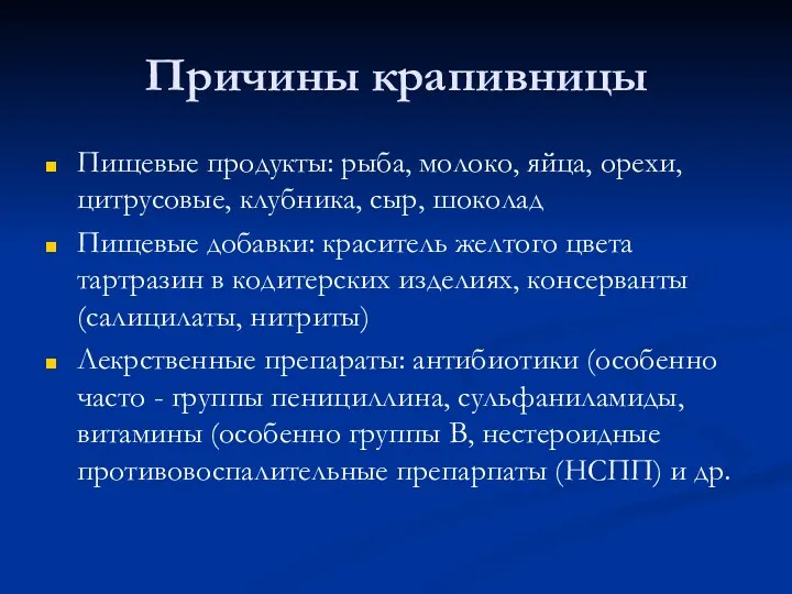 Причины крапивницы Пищевые продукты: рыба, молоко, яйца, орехи, цитрусовые, клубника,