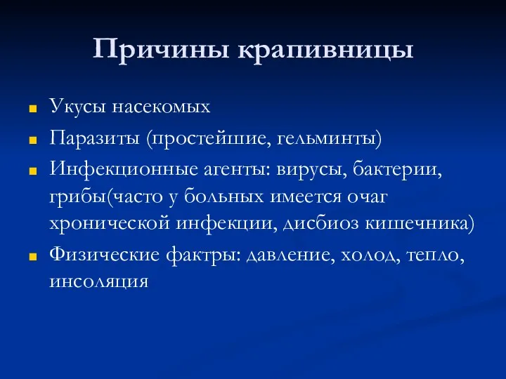 Причины крапивницы Укусы насекомых Паразиты (простейшие, гельминты) Инфекционные агенты: вирусы, бактерии, грибы(часто у