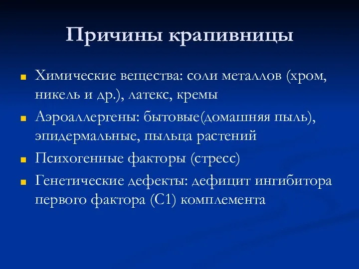 Причины крапивницы Химические вещества: соли металлов (хром, никель и др.), латекс, кремы Аэроаллергены: