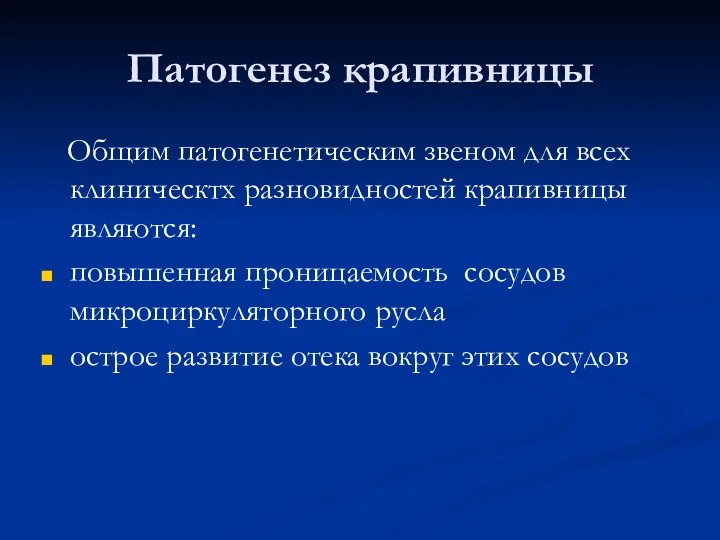 Патогенез крапивницы Общим патогенетическим звеном для всех клиническтх разновидностей крапивницы являются: повышенная проницаемость