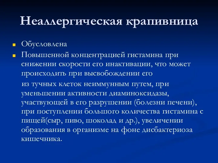 Неаллергическая крапивница Обусловлена Повышенной концентрацией гистамина при снижении скорости его