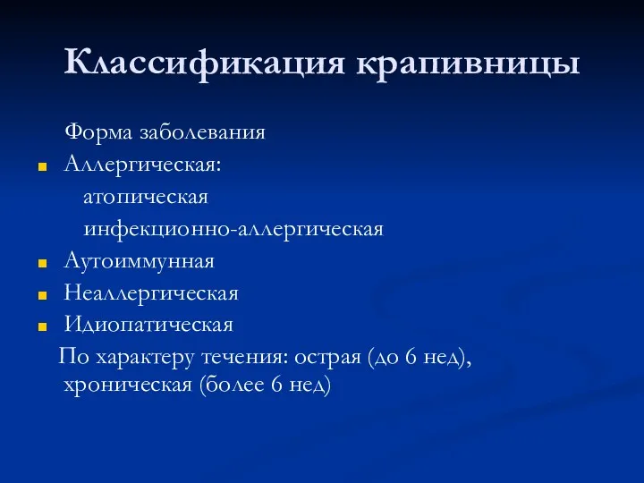 Классификация крапивницы Форма заболевания Аллергическая: атопическая инфекционно-аллергическая Аутоиммунная Неаллергическая Идиопатическая По характеру течения: