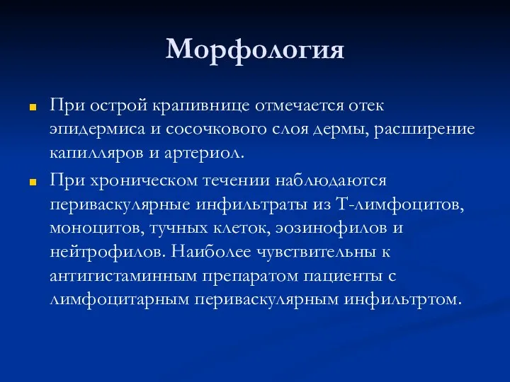 Морфология При острой крапивнице отмечается отек эпидермиса и сосочкового слоя