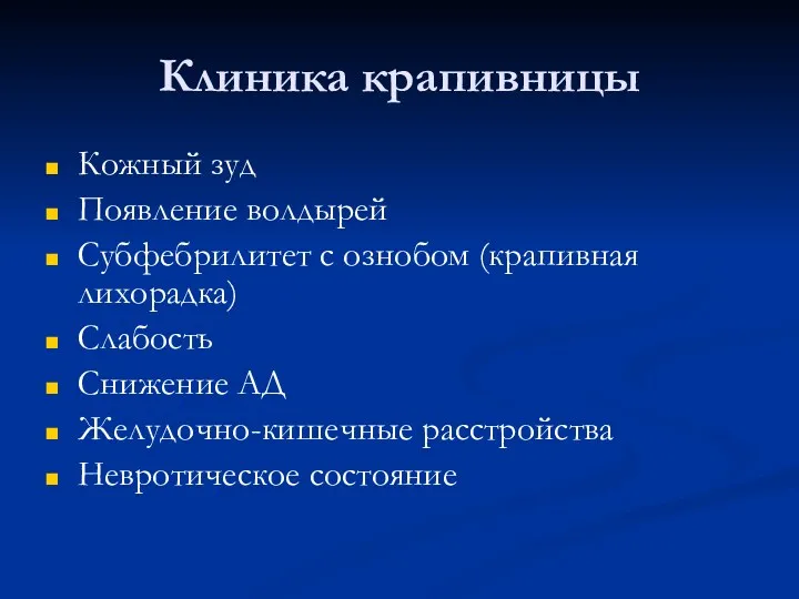 Клиника крапивницы Кожный зуд Появление волдырей Субфебрилитет с ознобом (крапивная лихорадка) Слабость Снижение