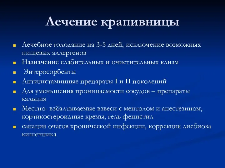 Лечение крапивницы Лечебное голодание на 3-5 дней, исключение возможных пищевых