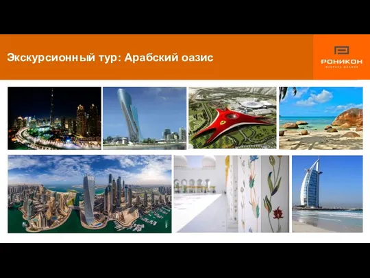 Экскурсионный тур: Арабский оазис