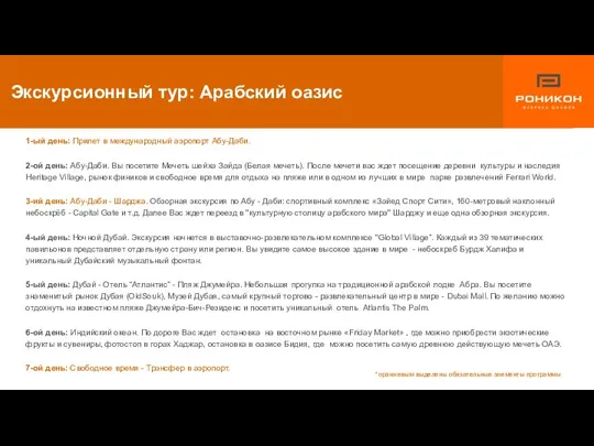 1-ый день: Прилет в международный аэропорт Абу-Даби. 2-ой день: Абу-Даби.