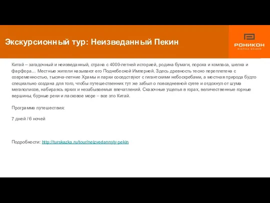 Китай – загадочный и неизведанный, страна с 4000-летней историей, родина