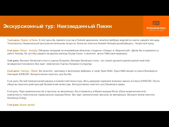 1-ый день: Прилет в Пекин. В этот день Вы примите