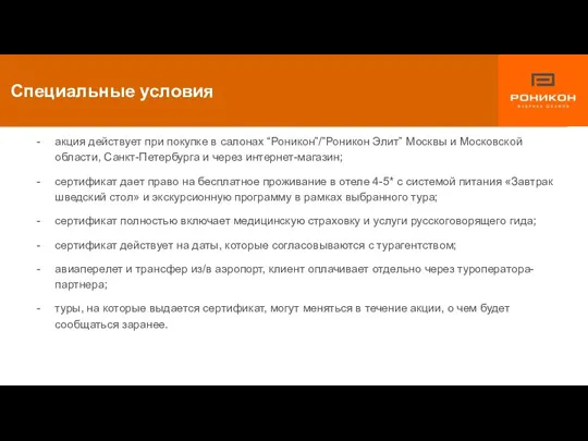 акция действует при покупке в салонах “Роникон”/”Роникон Элит” Москвы и