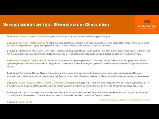 1-ый день: Прилет в город Салоники. Встреча в аэропорту. Переезд