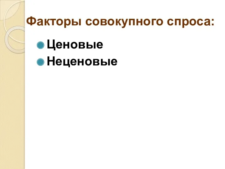 Факторы совокупного спроса: Ценовые Неценовые