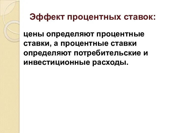 Эффект процентных ставок: цены определяют процентные ставки, а процентные ставки определяют потребительские и инвестиционные расходы.