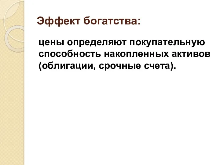 Эффект богатства: цены определяют покупательную способность накопленных активов (облигации, срочные счета).