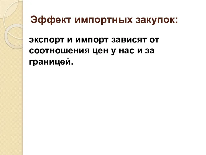 Эффект импортных закупок: экспорт и импорт зависят от соотношения цен у нас и за границей.