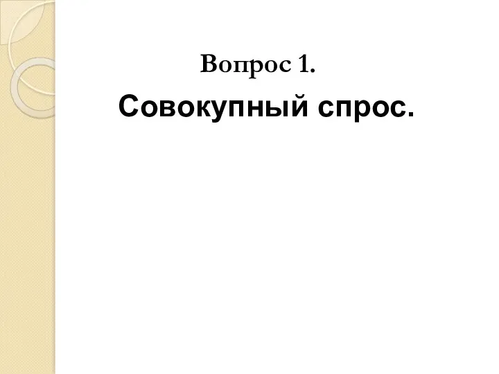 Вопрос 1. Совокупный спрос.