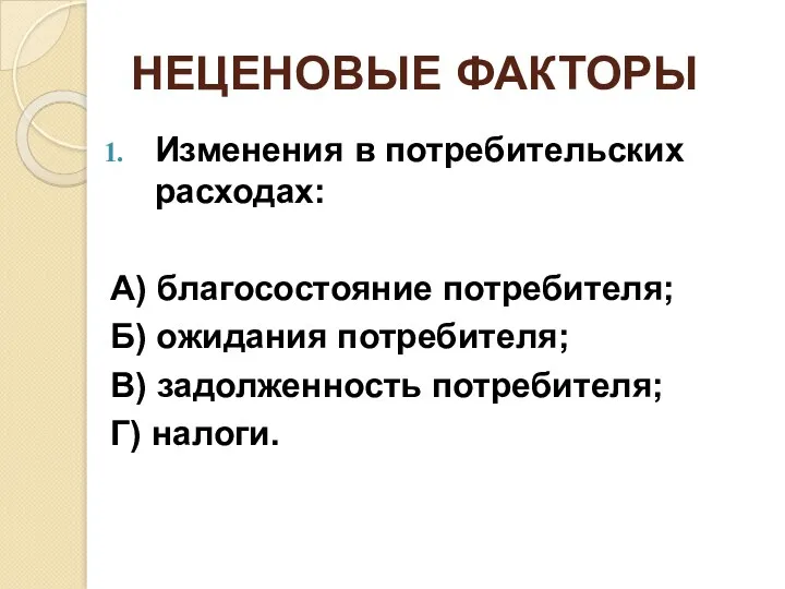 НЕЦЕНОВЫЕ ФАКТОРЫ Изменения в потребительских расходах: А) благосостояние потребителя; Б)