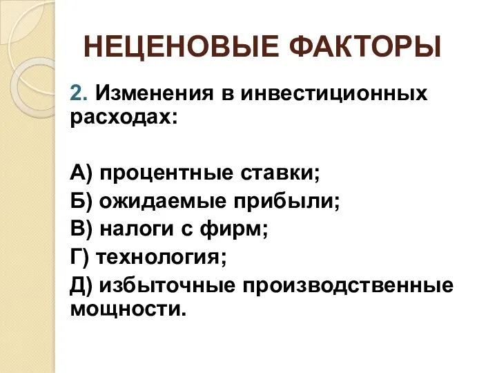 НЕЦЕНОВЫЕ ФАКТОРЫ 2. Изменения в инвестиционных расходах: А) процентные ставки;