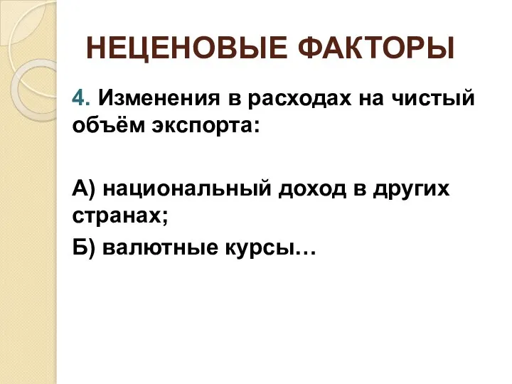 НЕЦЕНОВЫЕ ФАКТОРЫ 4. Изменения в расходах на чистый объём экспорта: