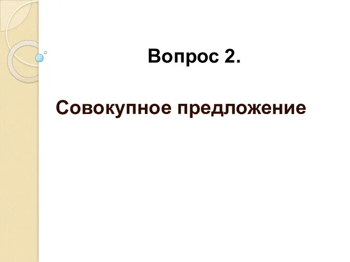 Вопрос 2. Совокупное предложение