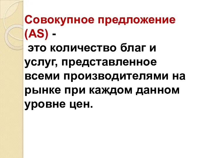 Совокупное предложение (AS) - это количество благ и услуг, представленное