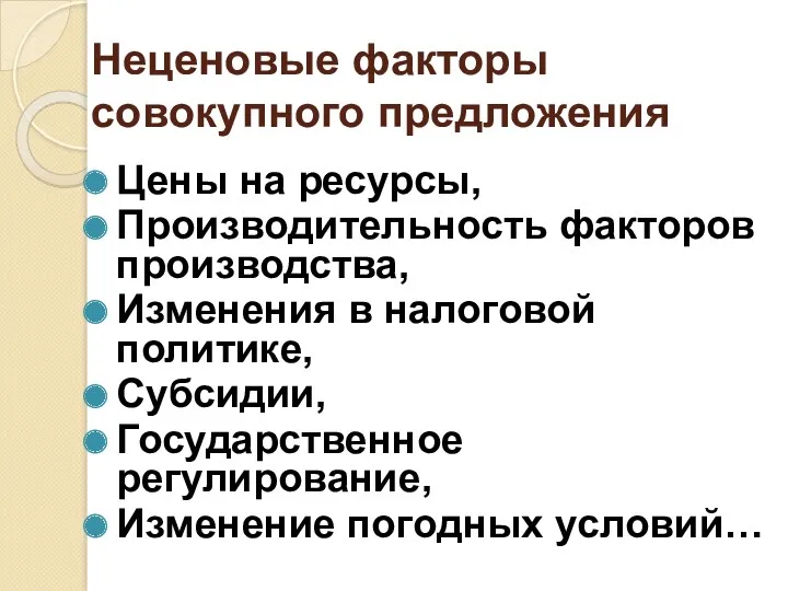 Неценовые факторы совокупного предложения Цены на ресурсы, Производительность факторов производства,