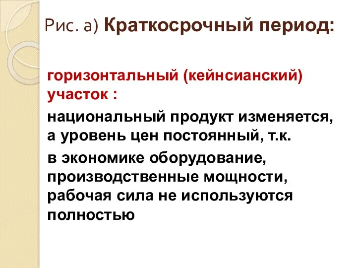 Рис. а) Краткосрочный период: горизонтальный (кейнсианский) участок : национальный продукт