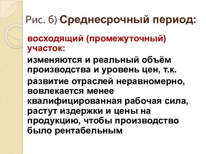 Рис. б) Среднесрочный период: восходящий (промежуточный) участок: изменяются и реальный