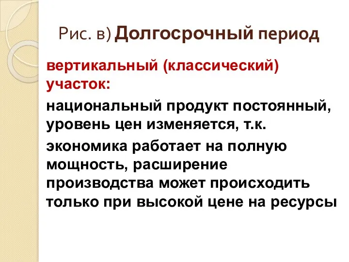 Рис. в) Долгосрочный период вертикальный (классический) участок: национальный продукт постоянный,