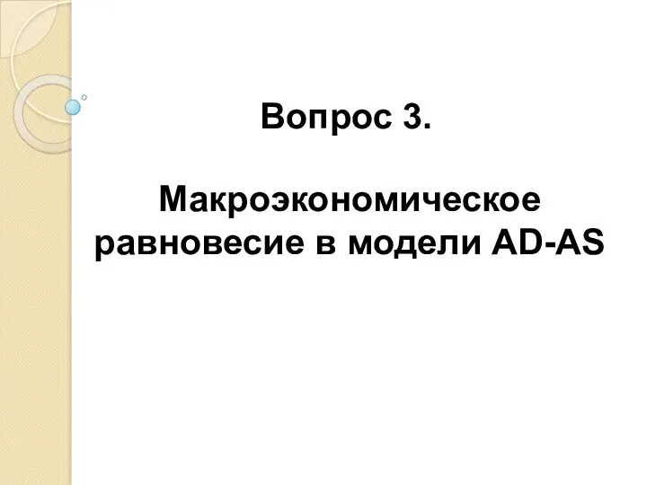 Вопрос 3. Макроэкономическое равновесие в модели AD-AS