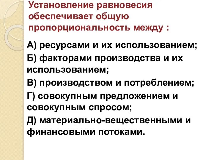 Установление равновесия обеспечивает общую пропорциональность между : А) ресурсами и