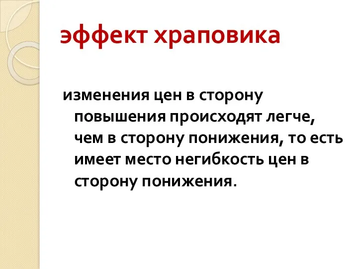 эффект храповика изменения цен в сторону повышения происходят легче, чем