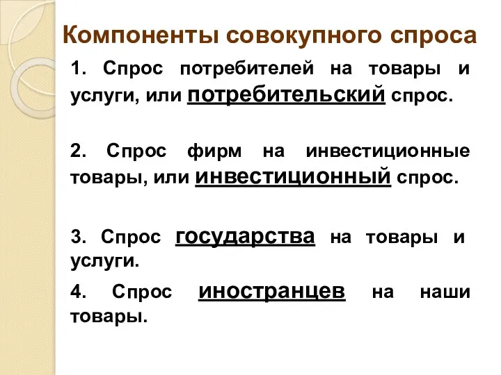 Компоненты совокупного спроса 1. Спрос потребителей на товары и услуги,