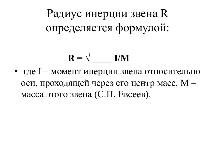 Радиус инерции звена R определяется формулой: R = √ ____
