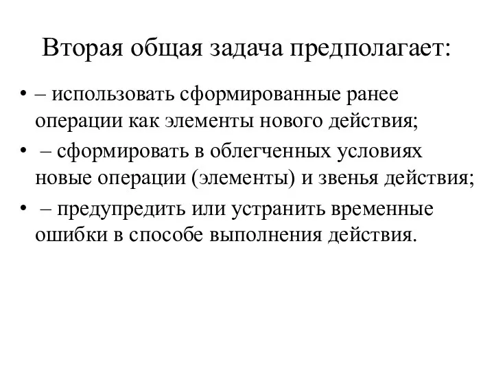 Вторая общая задача предполагает: – использовать сформированные ранее операции как