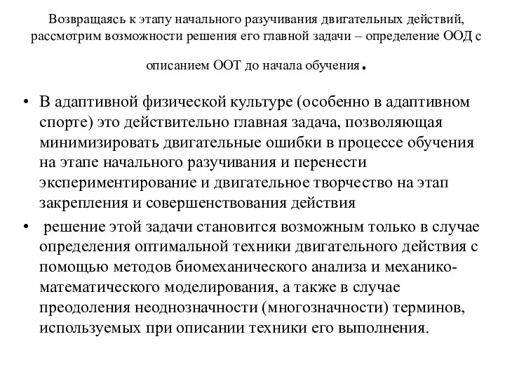 Возвращаясь к этапу начального разучивания двигательных действий, рассмотрим возможности решения