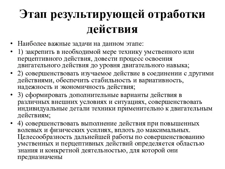 Этап результирующей отработки действия Наиболее важные задачи на данном этапе: