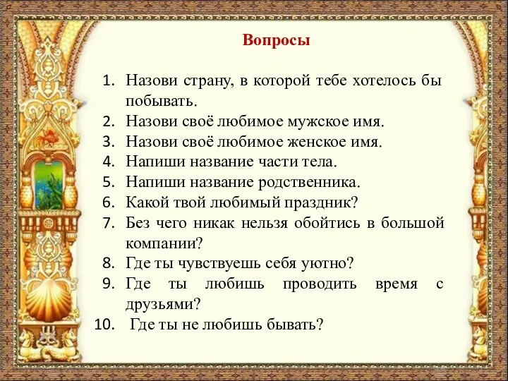 Вопросы Назови страну, в которой тебе хотелось бы побывать. Назови своё любимое мужское