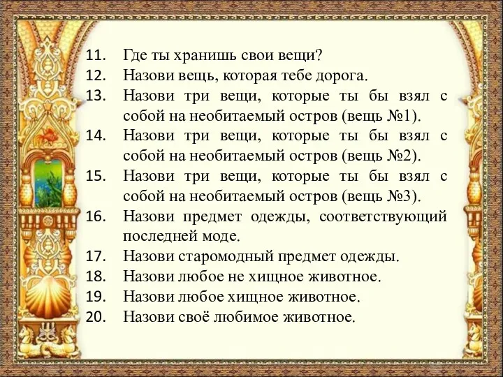 Где ты хранишь свои вещи? Назови вещь, которая тебе дорога. Назови три вещи,