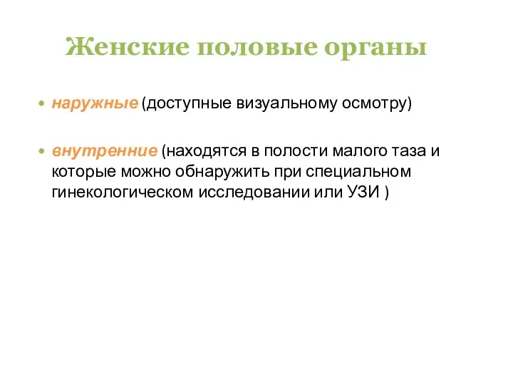 наружные (доступные визуальному осмотру) внутренние (находятся в полости малого таза