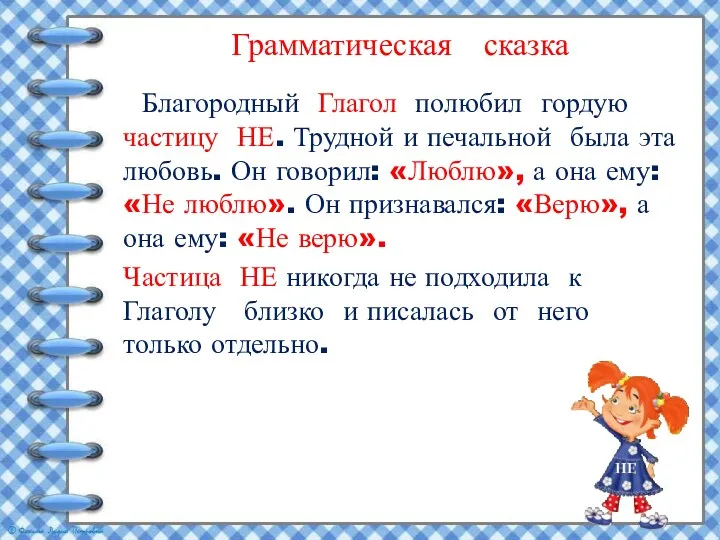 Грамматическая сказка Благородный Глагол полюбил гордую частицу НЕ. Трудной и