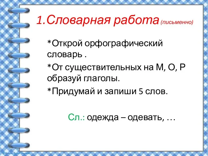 1.Словарная работа (письменно) *Открой орфографический словарь . *От существительных на