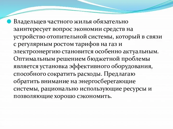 Владельцев частного жилья обязательно заинтересует вопрос экономии средств на устройство