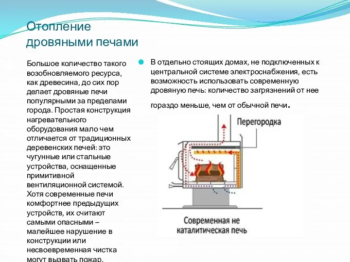 Отопление дровяными печами Большое количество такого возобновляемого ресурса, как древесина,