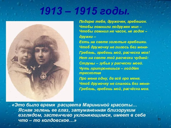 1913 – 1915 годы. «Это было время расцвета Марининой красоты…